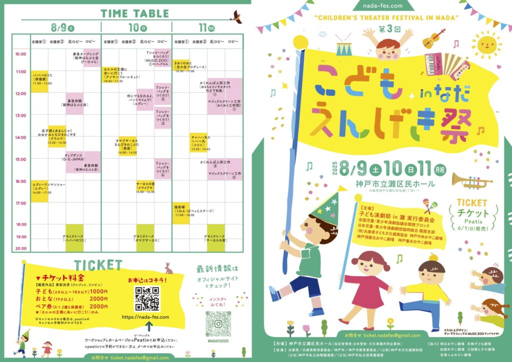 パンフレット_表 | こどもえんげき祭inなだ2025 | Theater Festival in Nada for Children