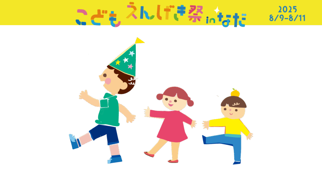 プログ用_サムネール_1280×720　こどもえんげき祭inなだ