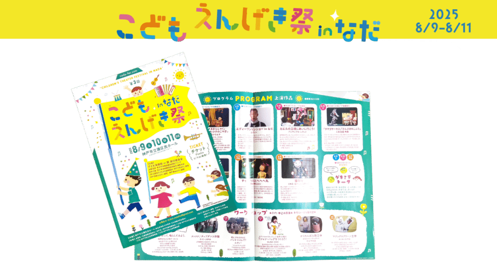 パンフレット　こどもえんげき祭inなだ