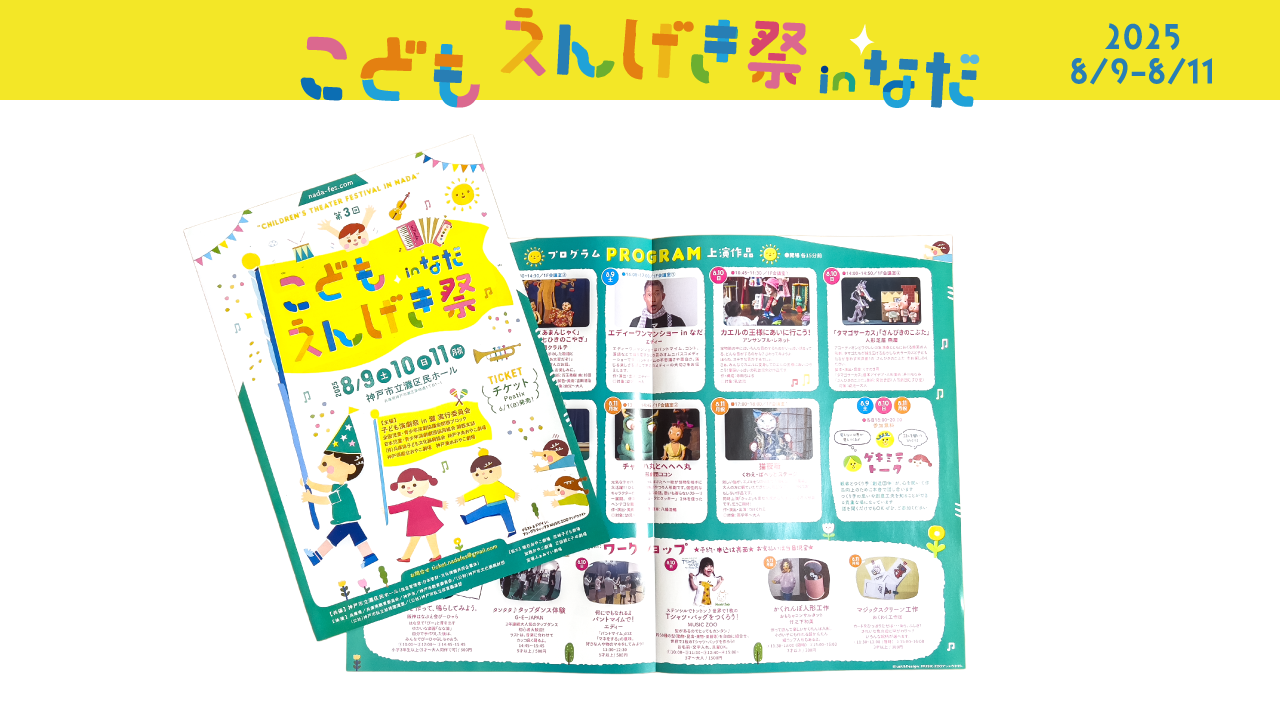 パンフレット　こどもえんげき祭inなだ