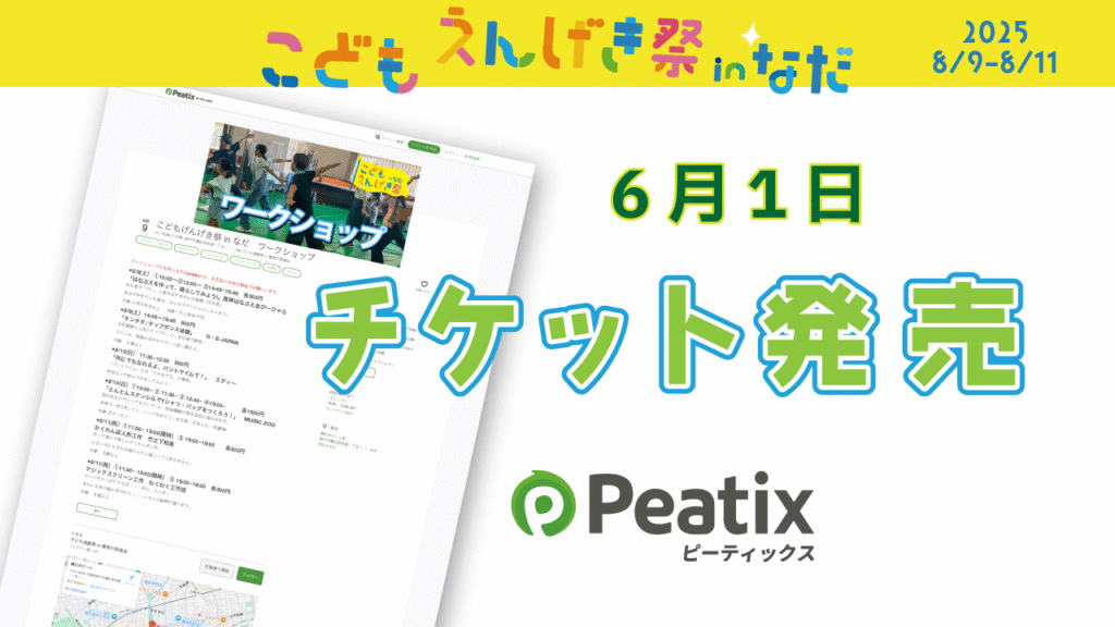 チケット発売開始6月1日,こどもえんげき祭inなだ2025
