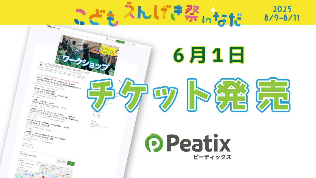 チケット発売開始6月1日,こどもえんげき祭inなだ2025