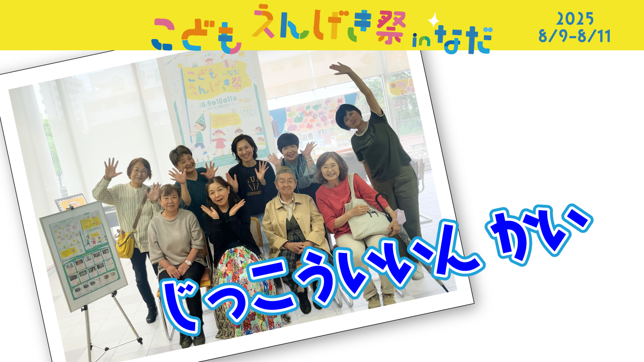 実行委員会のメンバー | こどもえんげき祭inなだ 2025