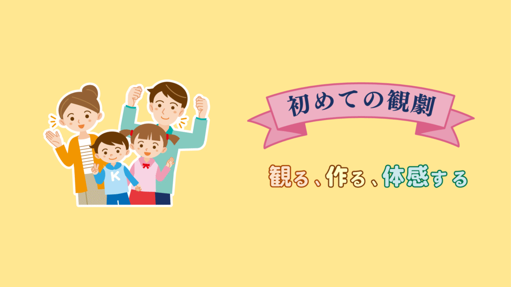 初めての観劇_タイトル　こどもえんげき祭inなだ2025
