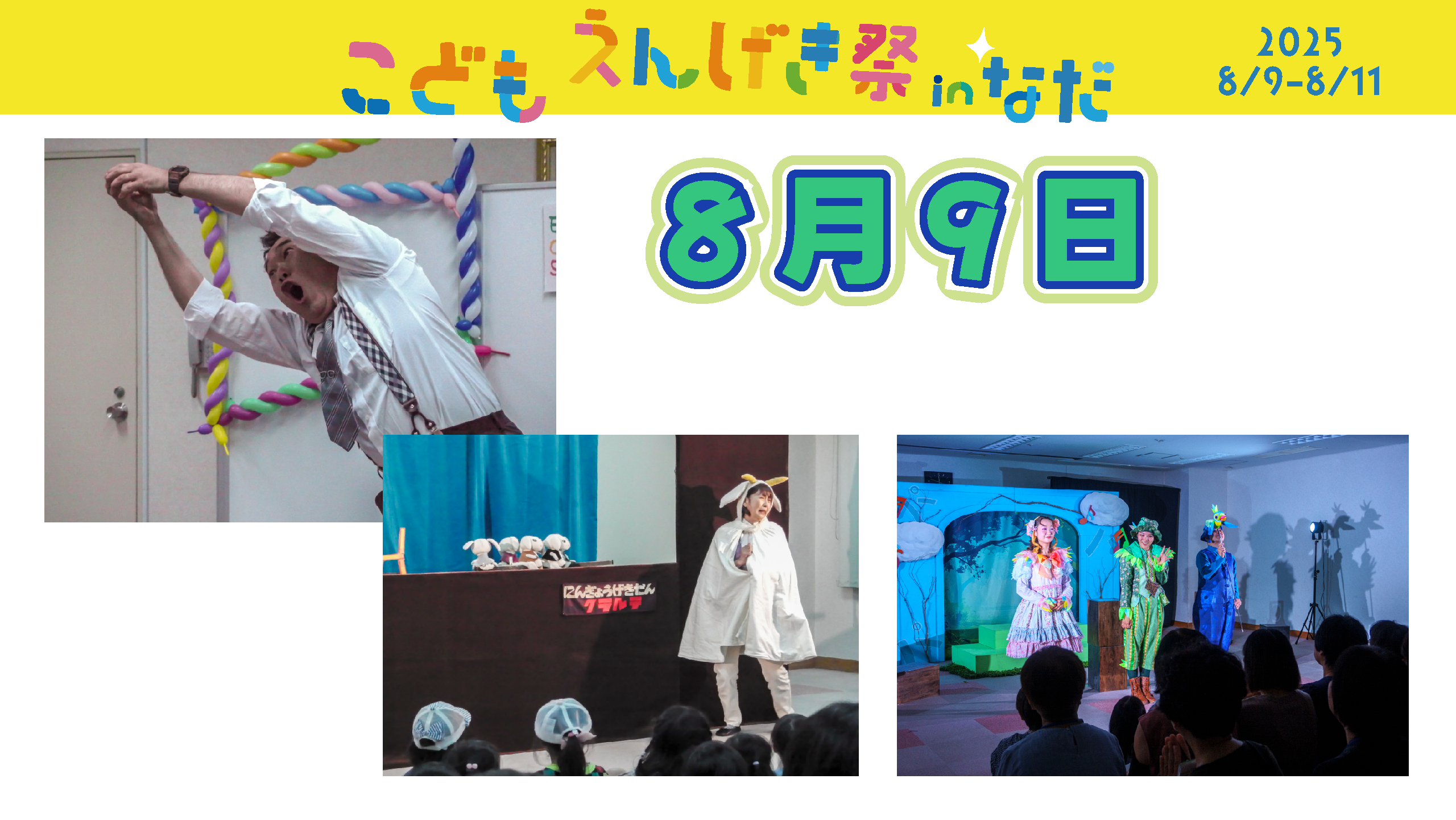 アイキャッチ 8月9日 | こどもえんげき祭inなだ2025