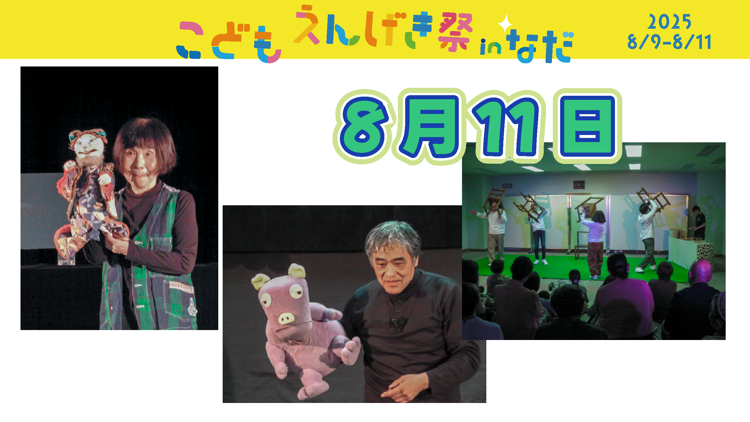 アイキャッチ 8月11日 | こどもえんげき祭inなだ2025