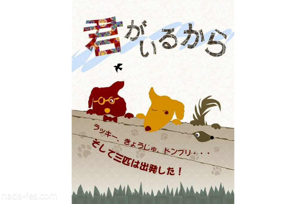 作品イラスト、CAN青芸 | 君がいるから| こどもえんげき祭inなだ 2026