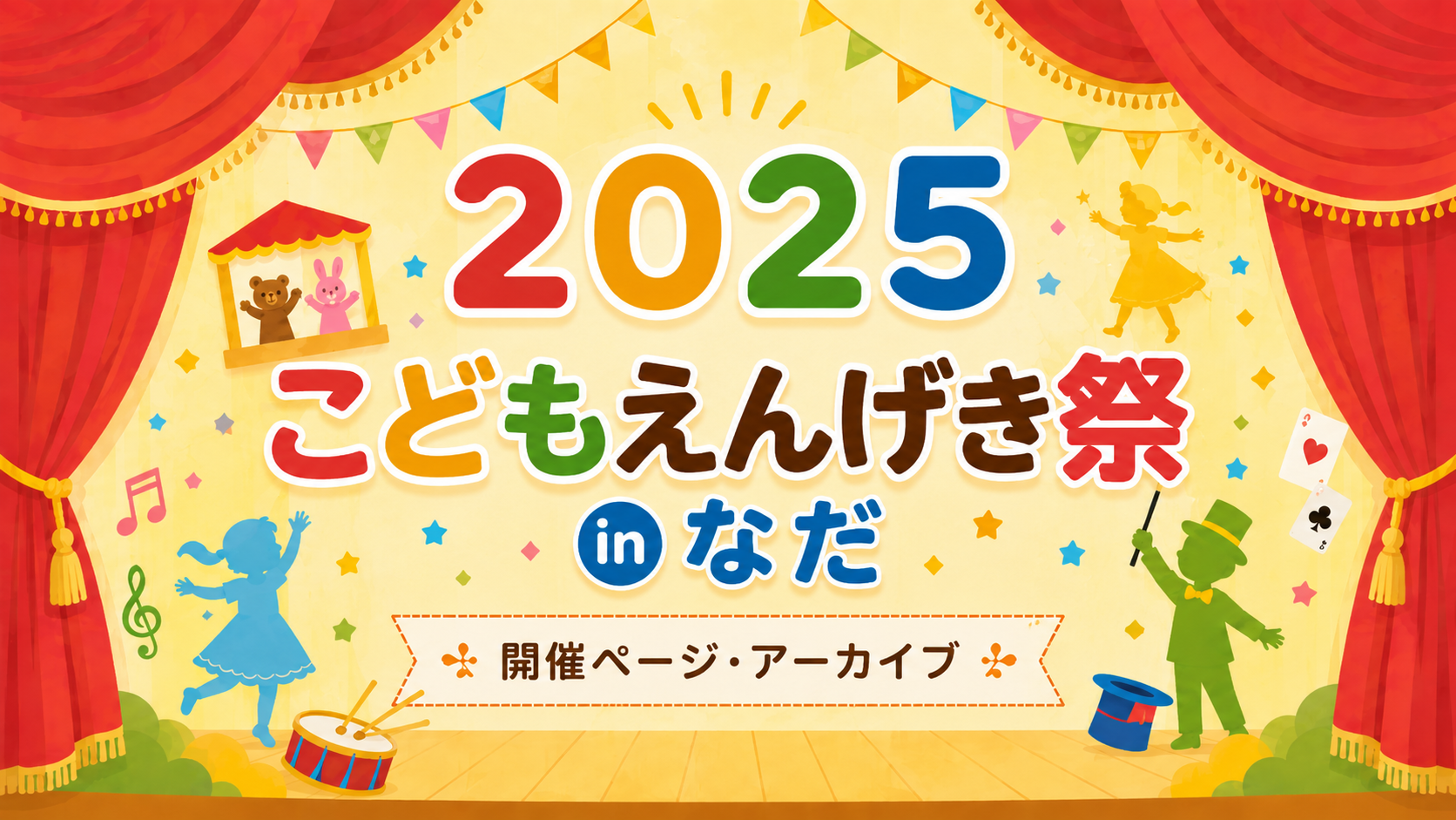 2025 eye-catch こどもえんげき祭inなだ | Theater Festival in Nada for Children