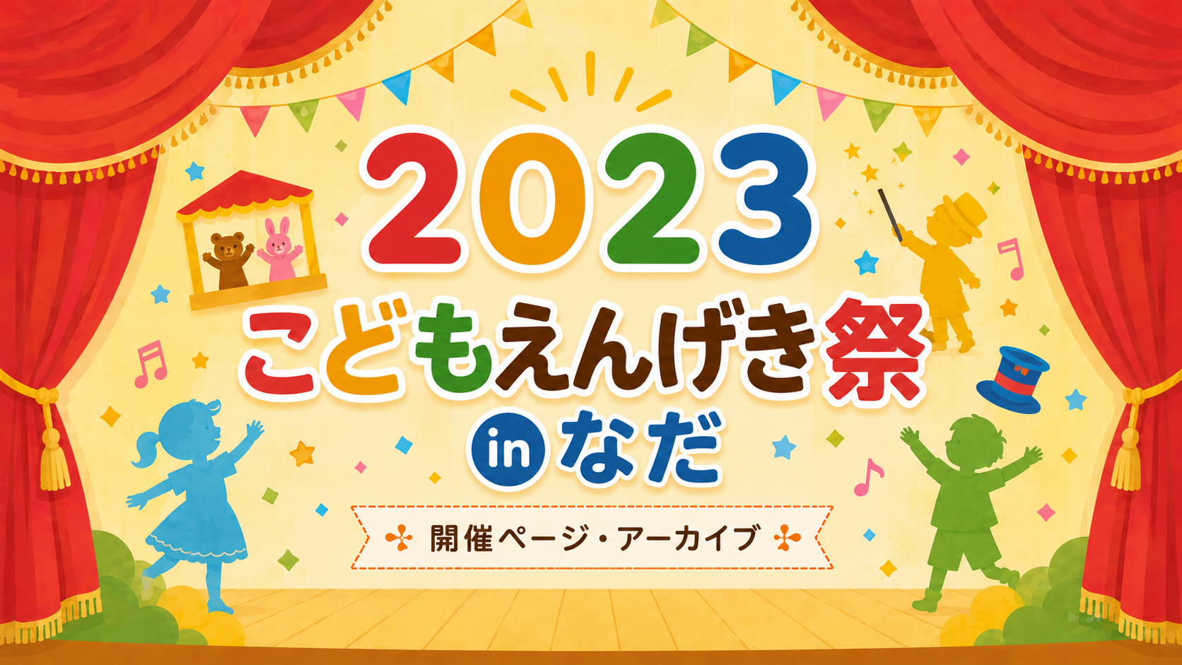 2023 eye-catch こどもえんげき祭inなだ | Theater Festival in Nada for Children