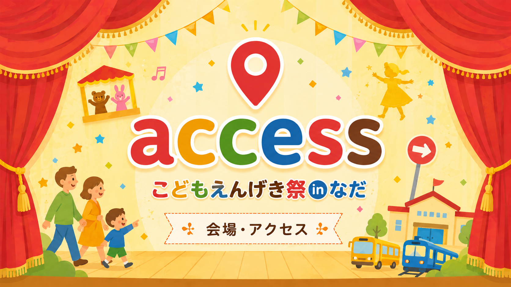access eye-catch こどもえんげき祭inなだ | Theater Festival in Nada for Children