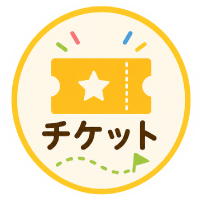 ボタン_ticket