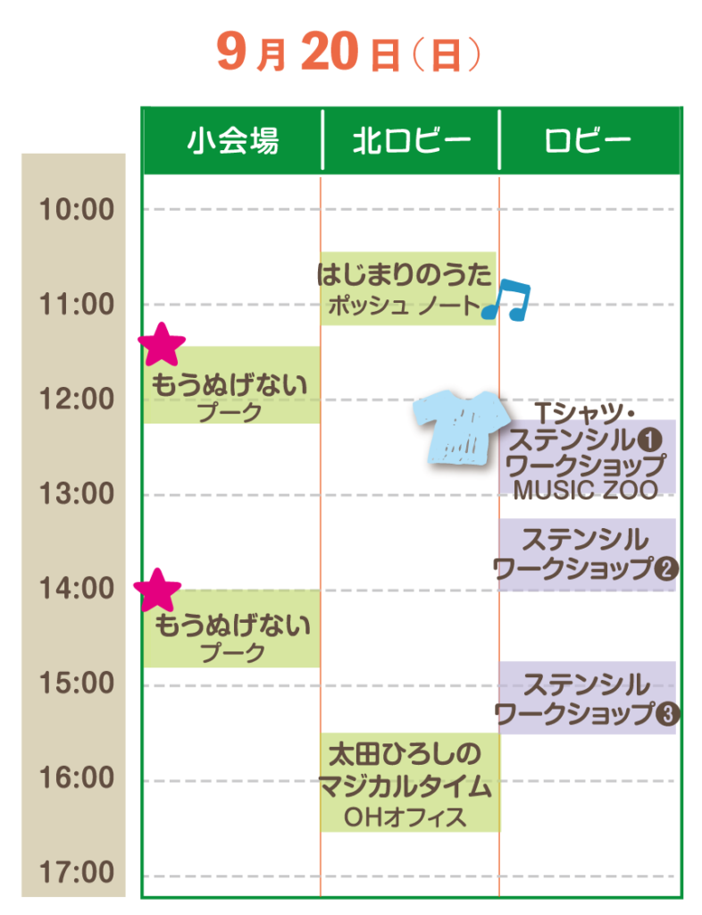 タイムテーブル表-2026年09月20日-こどもえんげき祭 in なだ 2026