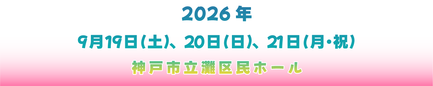 top_banner | こどもえんげき祭inなだ2026 | 2026年9月19日(土)、20日(日)、21日(月・祝) | 神戸市立灘区民ホール