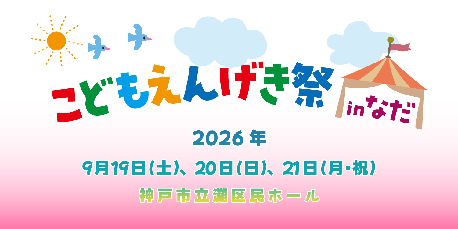 top_banner | こどもえんげき祭inなだ2026 | 2026年9月19日(土)、20日(日)、21日(月・祝) | 神戸市立灘区民ホール