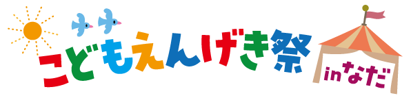 【公式サイト】こどもえんげき祭inなだ 2026