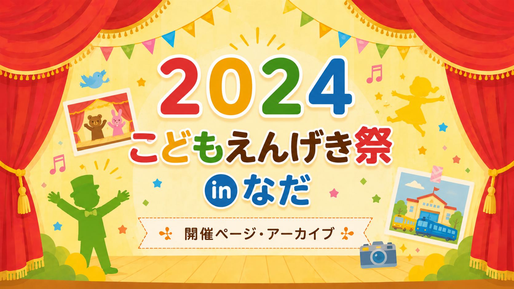 2024 eye-catch こどもえんげき祭inなだ | Theater Festival in Nada for Children