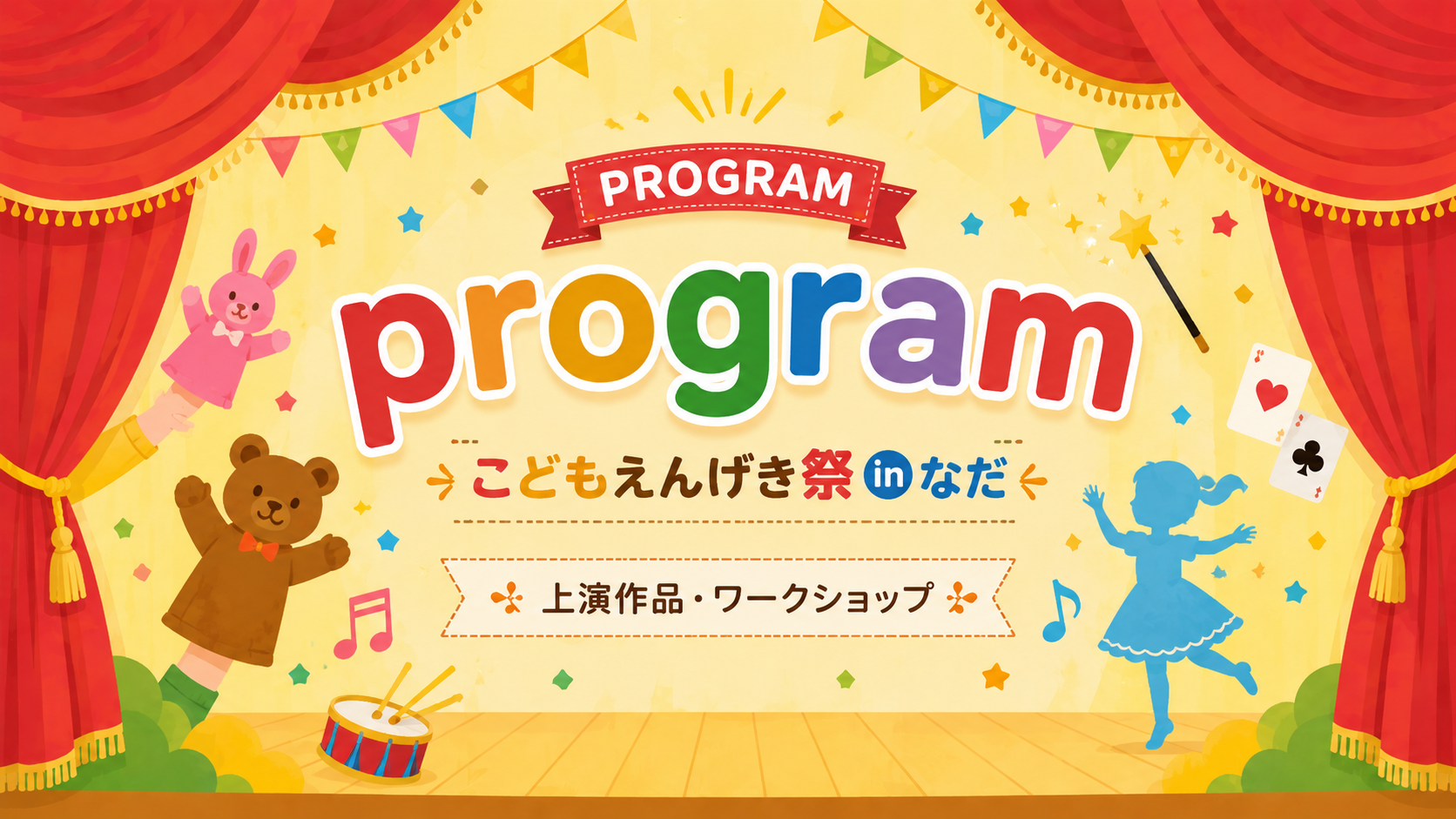 program eye-catch こどもえんげき祭inなだ | Theater Festival in Nada for Children