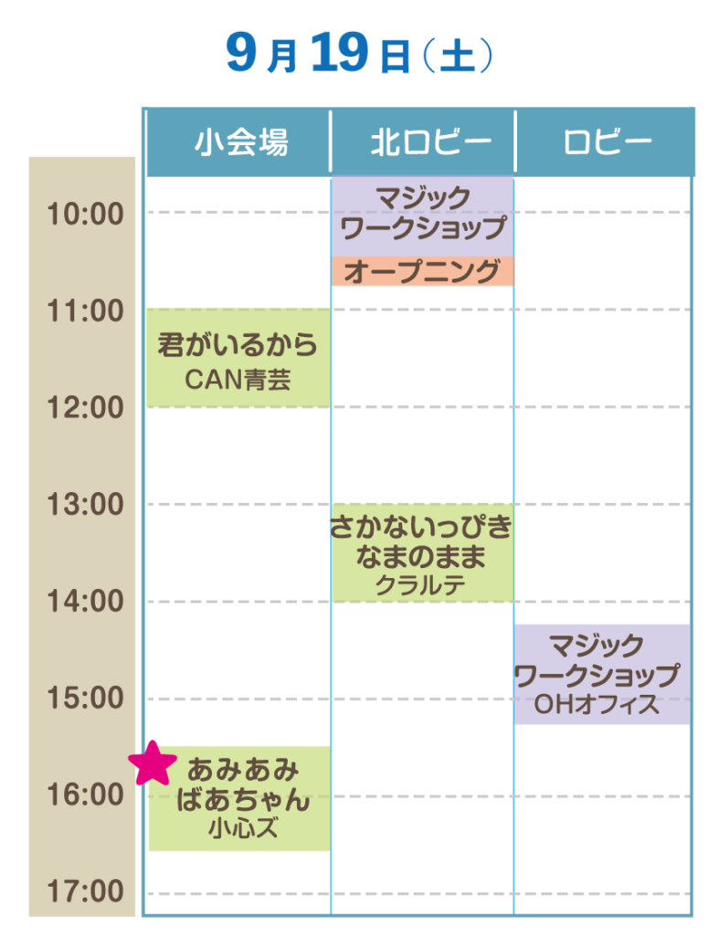 タイムテーブル表-2026年09月19日-こどもえんげき祭 in なだ 2026