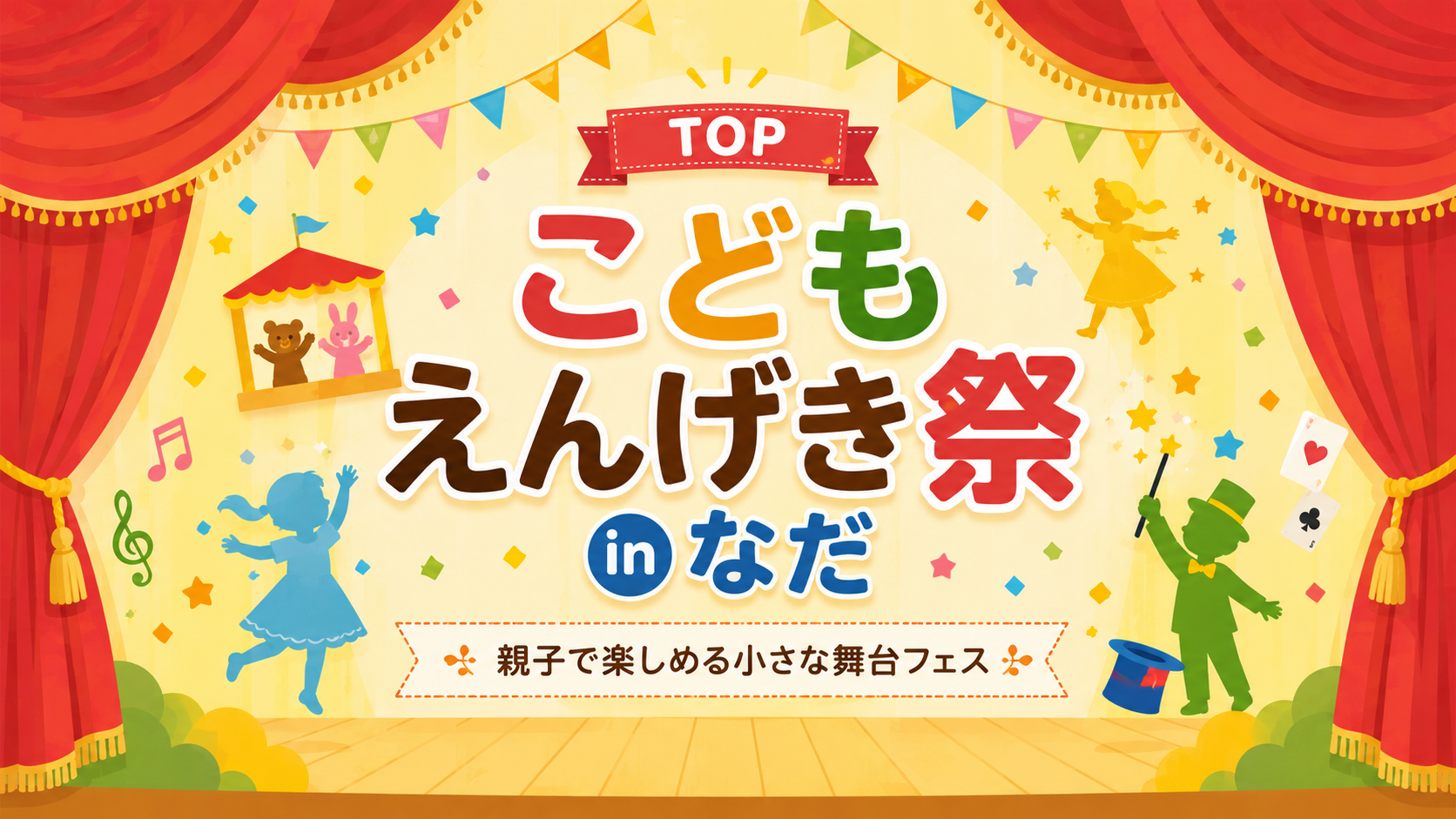 Top eye-catch こどもえんげき祭inなだ | Theater Festival in Nada for Children