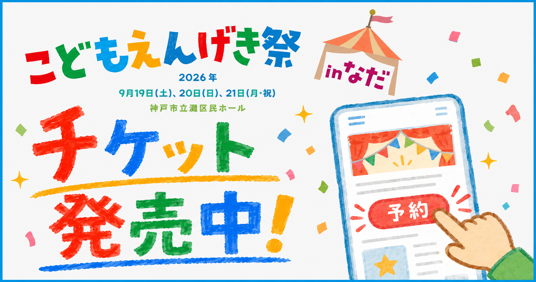 チケット発売中