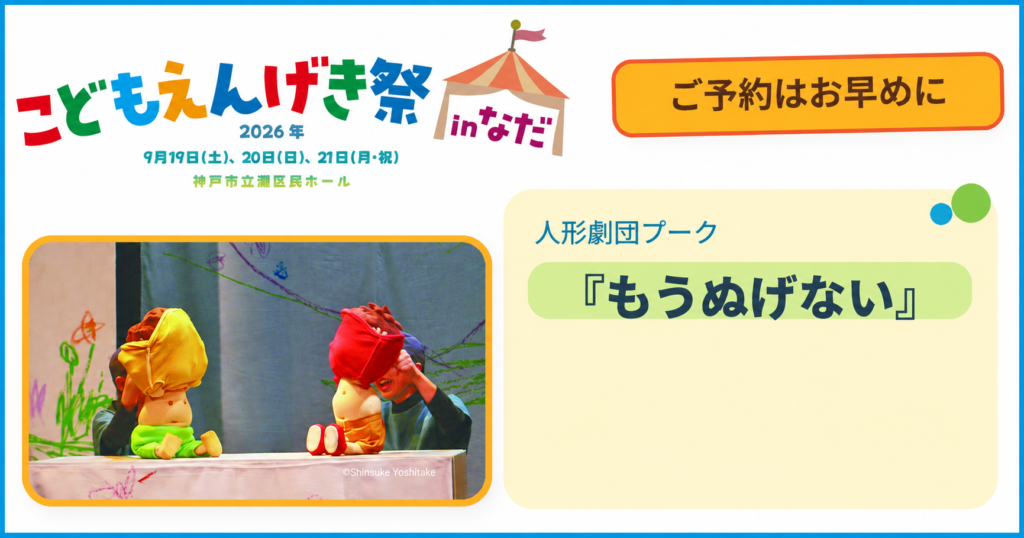 ご予約はお早めに,こどもえんげき祭inなだ2026
