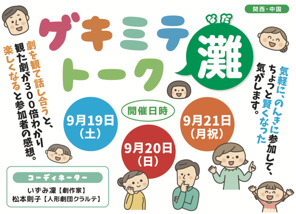 ゲキミテトーク灘2026-イラスト、こどもえんげき祭inなだ