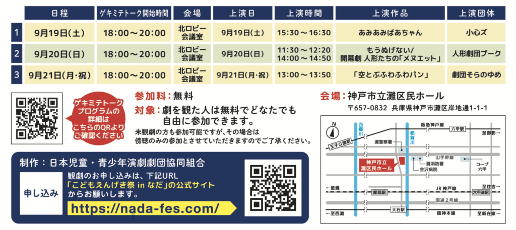 ゲキミテトーク灘2026-日程、こどもえんげき祭inなだ